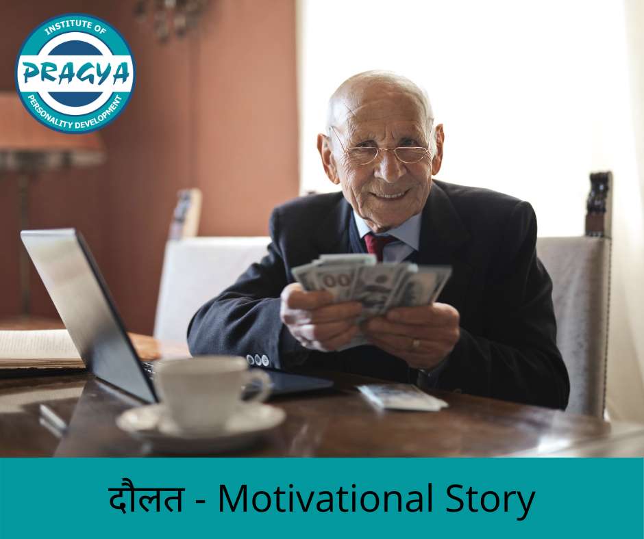 दौलत - motivational story on wealth in Hindi